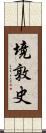 境敦史 Scroll