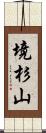 境杉山 Scroll