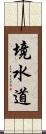 境水道 Scroll