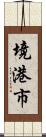 境港市 Scroll