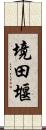 境田堰 Scroll