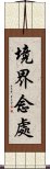 境界念處 Scroll