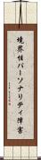 境界性パーソナリティ障害 Scroll