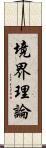 境界理論 Scroll