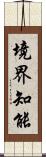 境界知能 Scroll