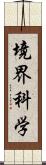 境界科学 Scroll