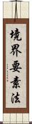境界要素法 Scroll