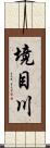 境目川 Scroll