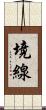 境線 Scroll