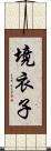 境衣子 Scroll