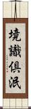 境識倶泯 Scroll