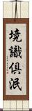 境識倶泯 Scroll