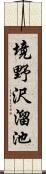 境野沢溜池 Scroll