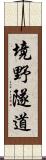 境野隧道 Scroll