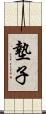 墊子 Scroll