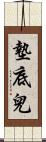 墊底兒 Scroll