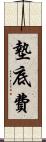 墊底費 Scroll