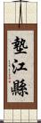 墊江縣 Scroll