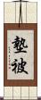 墊被 Scroll