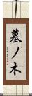 墓ノ木 Scroll
