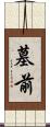 墓前 Scroll