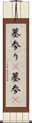 墓参り(P) Scroll