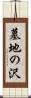 墓地の沢 Scroll