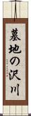 墓地の沢川 Scroll
