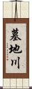 墓地川 Scroll