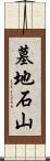 墓地石山 Scroll