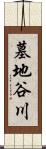 墓地谷川 Scroll