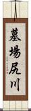 墓場尻川 Scroll