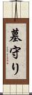 墓守り Scroll