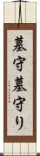 墓守 Scroll