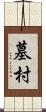 墓村 Scroll