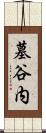 墓谷内 Scroll