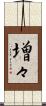 増々 Scroll