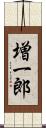 増一郎 Scroll