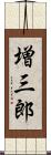 増三郎 Scroll
