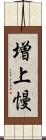 増上慢 Scroll