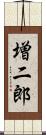 増二郎 Scroll