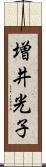 増井光子 Scroll