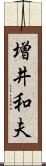 増井和夫 Scroll