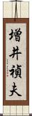 増井禎夫 Scroll