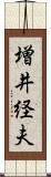 増井経夫 Scroll