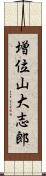 増位山大志郎 Scroll