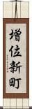 増位新町 Scroll