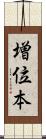 増位本 Scroll