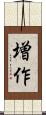増作 Scroll