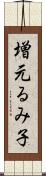 増元るみ子 Scroll